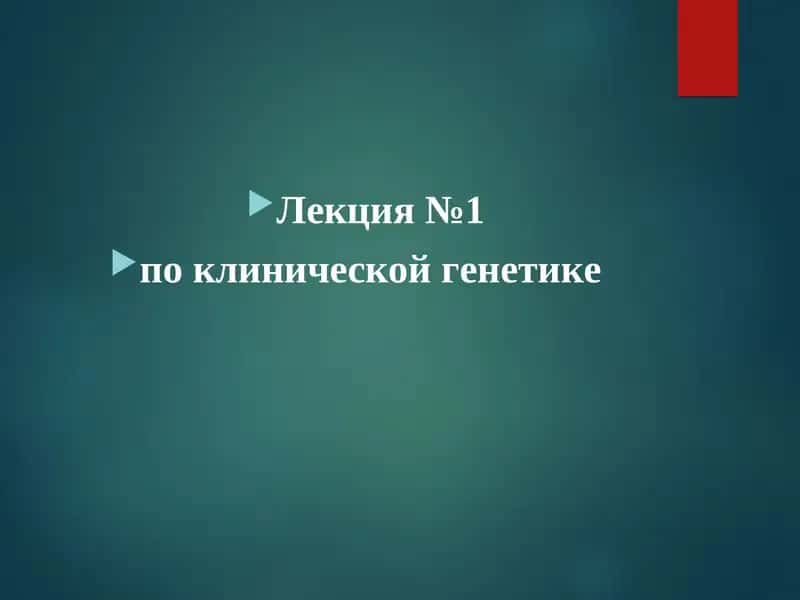 Лекция №1 по клинической генетике