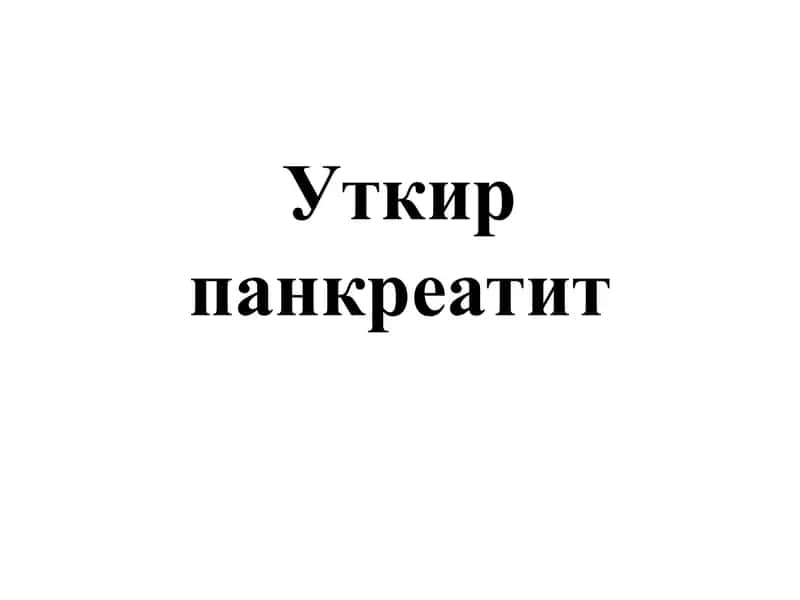 Уткир панкреатит