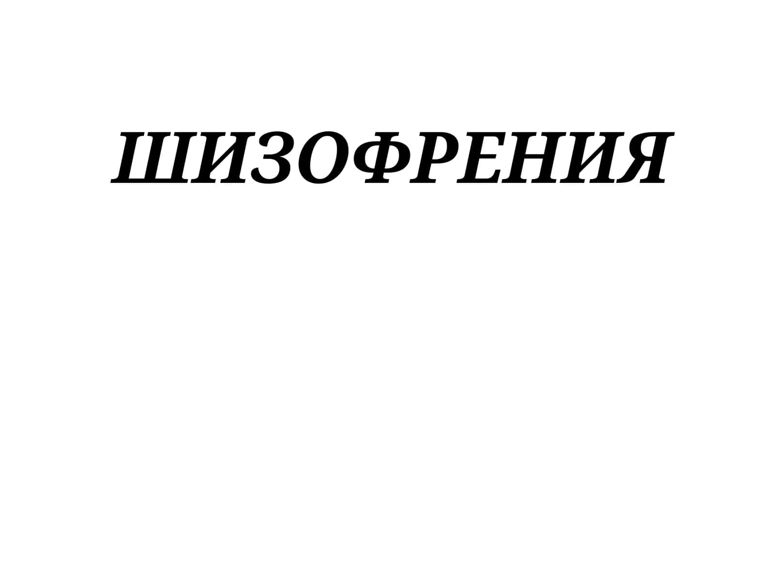 ШИЗОФРЕНИЯ