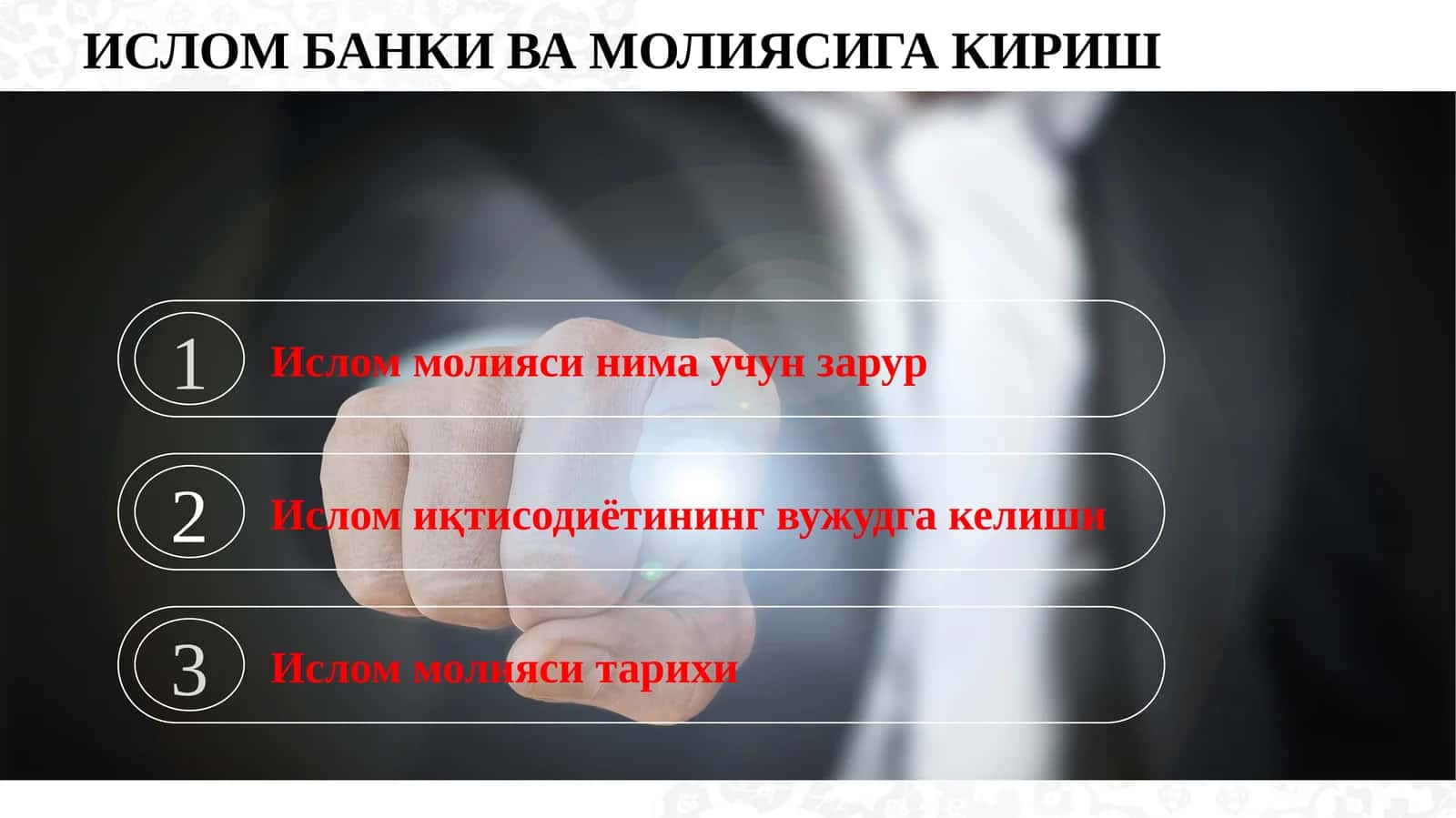 ИСЛОМ БАНКИ ВА МОЛИЯСИГА КИРИШ