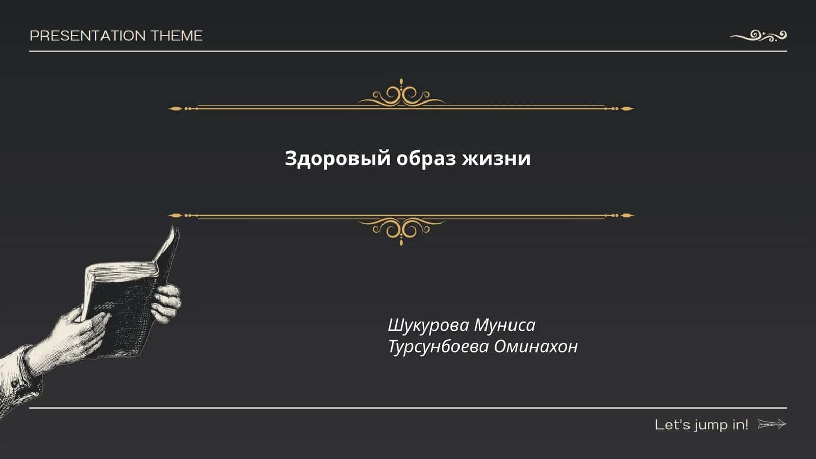 Здоровый образ жизни