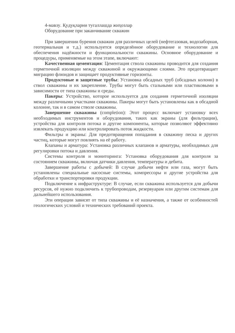 Қудуқларни тугаллашда жиҳозлар