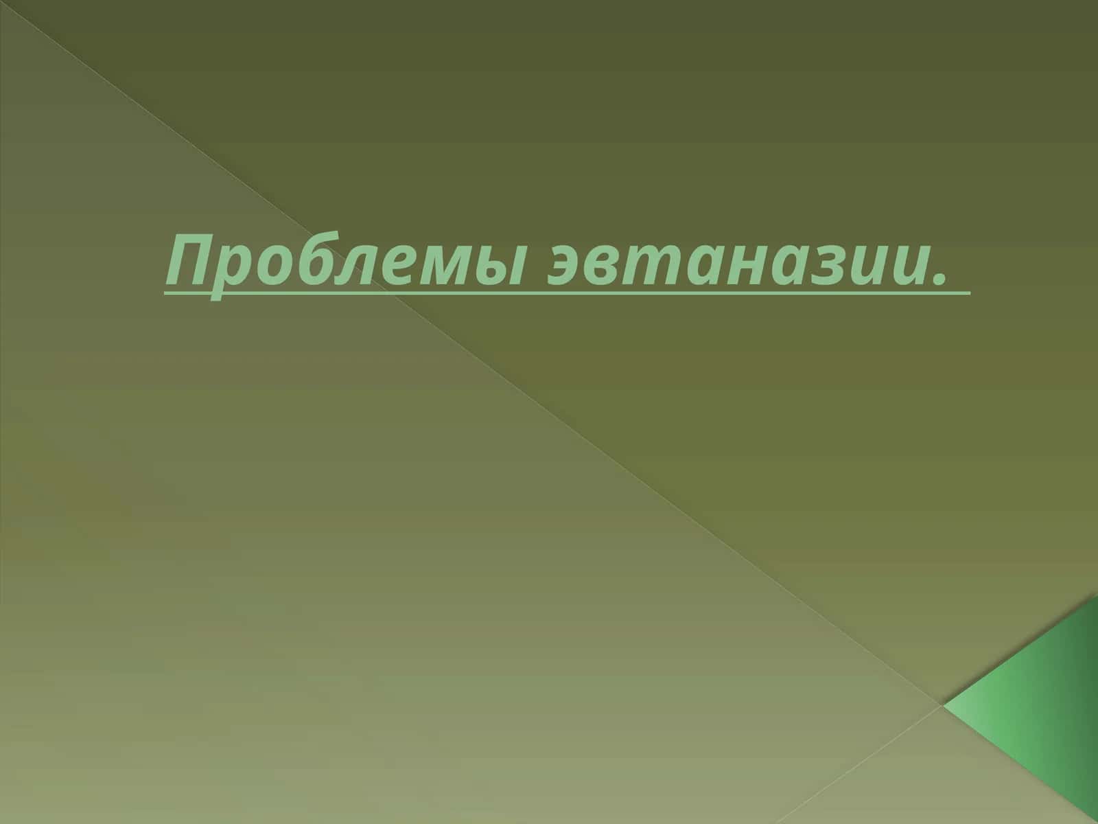Проблемы эвтаназии