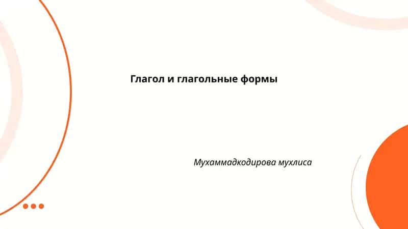 Глагол и глагольные формы