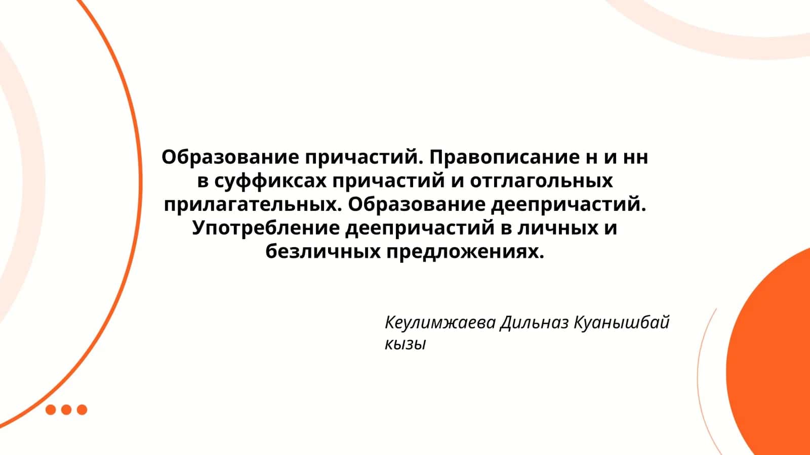 Образование причастий. Правописание н и нн в суффиксах причастий и отглагольных прилагательных