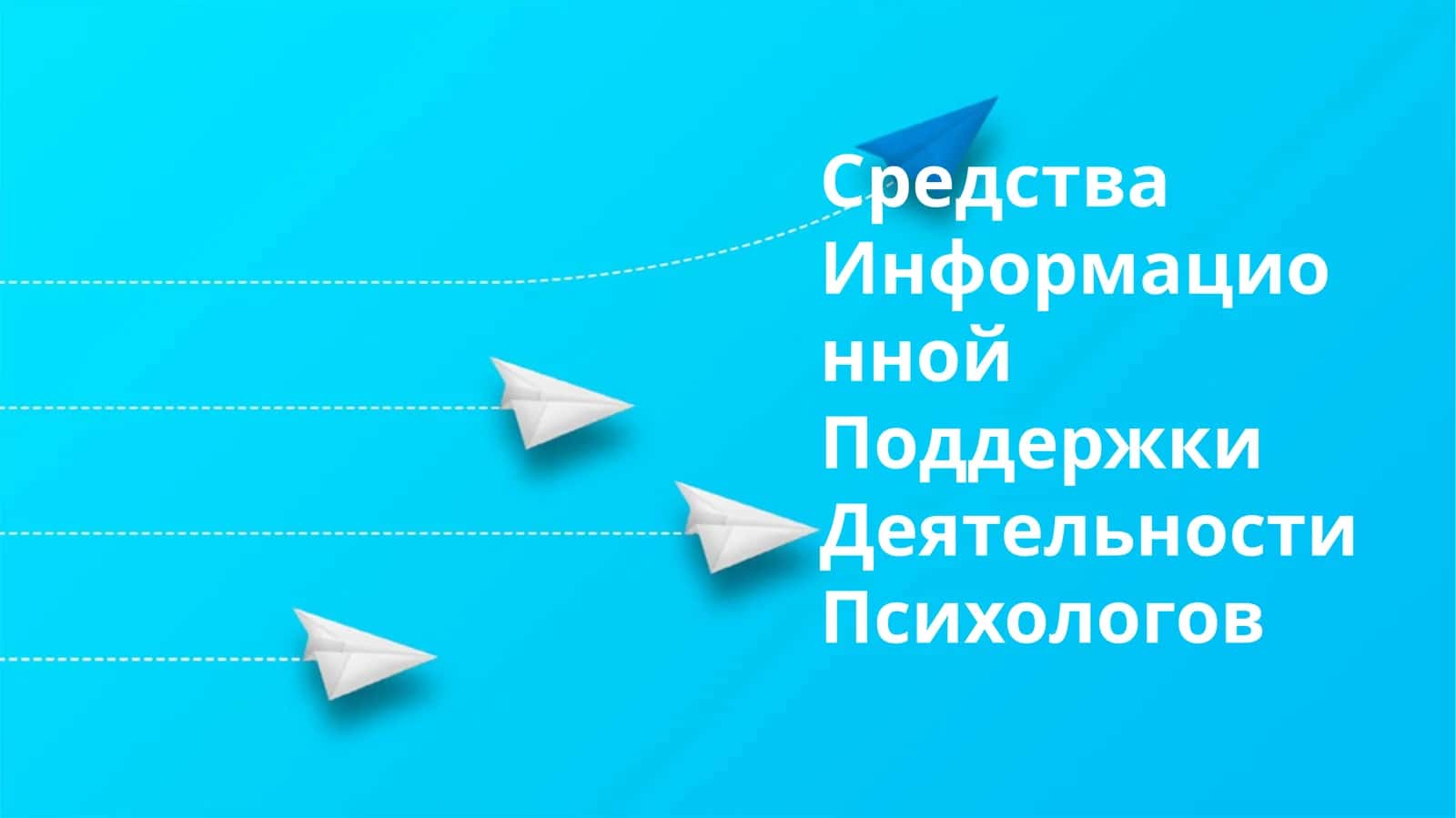 Информационные ресурсы для психологов