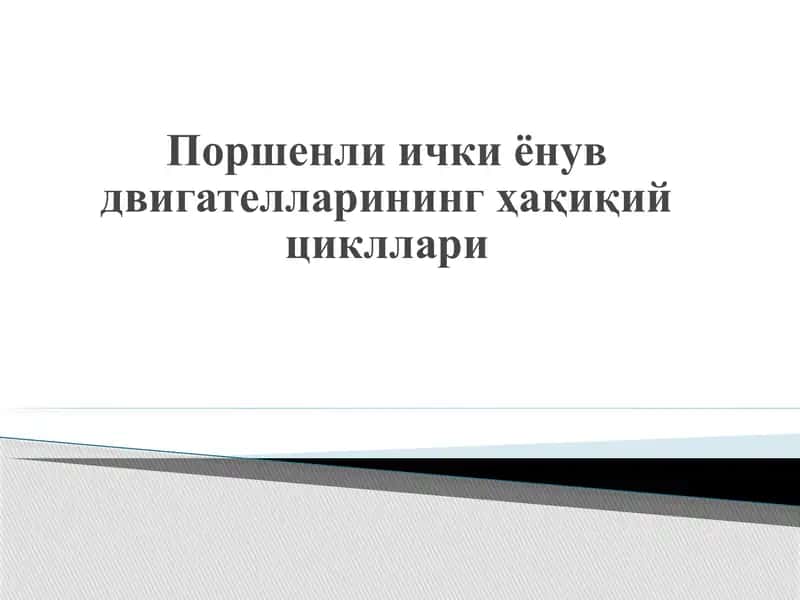 Поршенли ички ёнув двигателларининг ҳақиқий цикллари