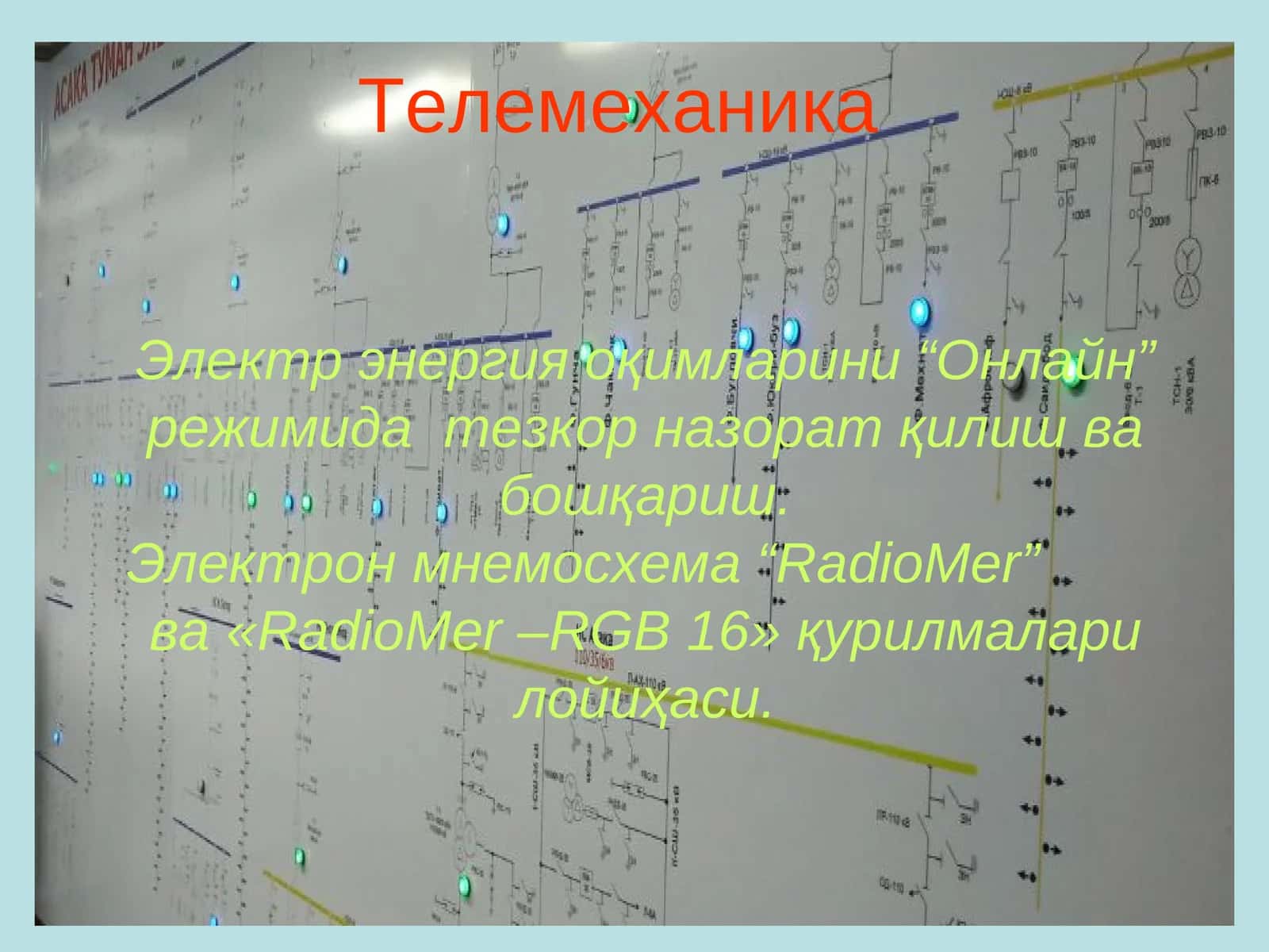 Телемеханика
