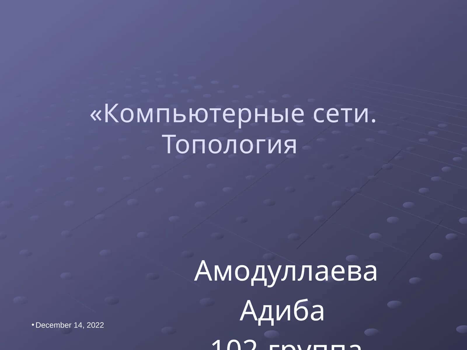 Компьютерные сети. Топология