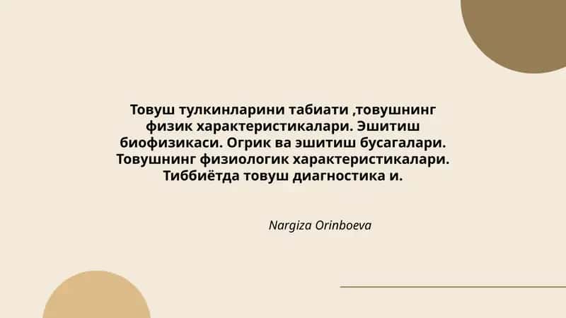 Товуш тулкинларини табиати