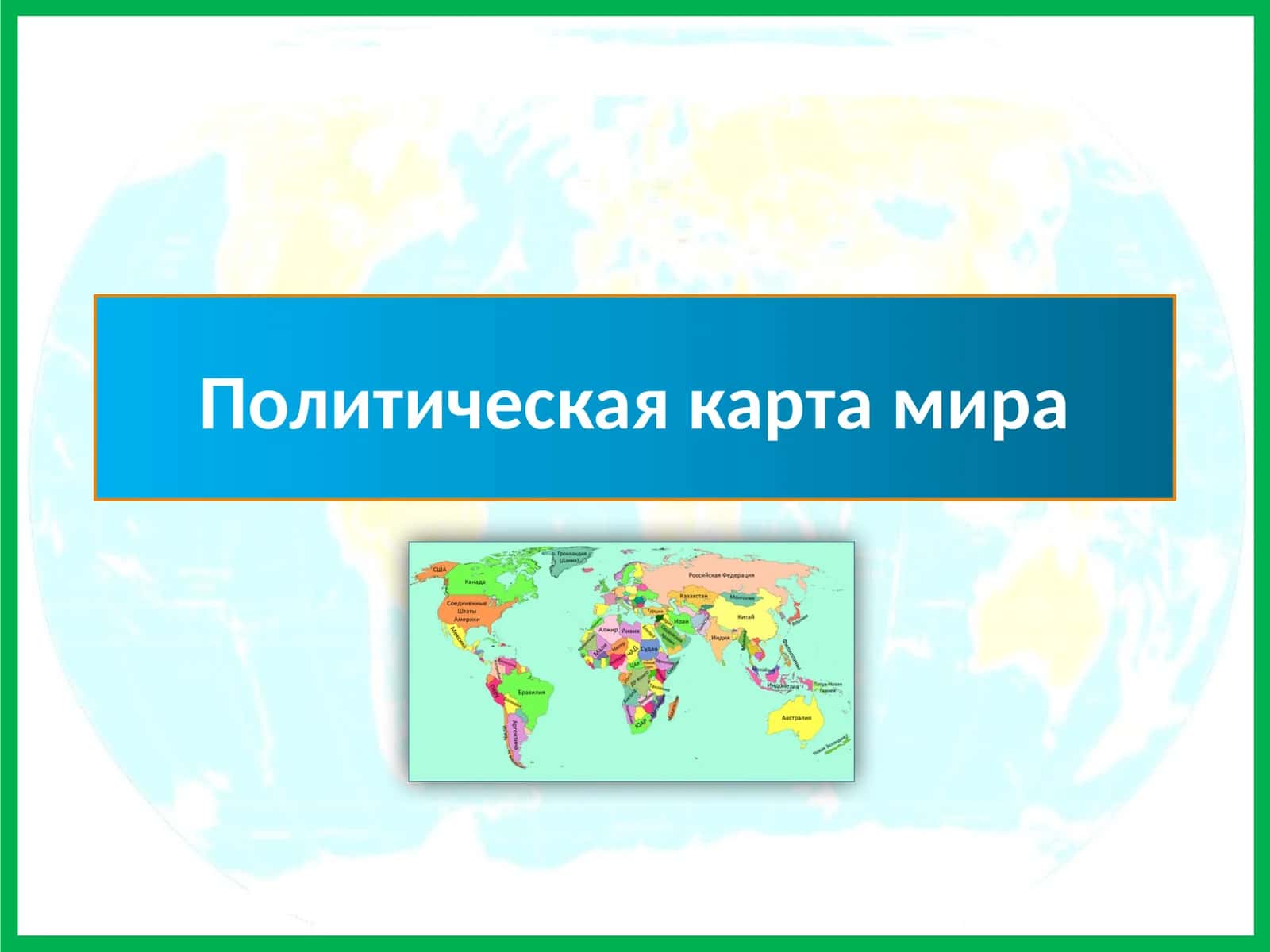Политическая карта мира