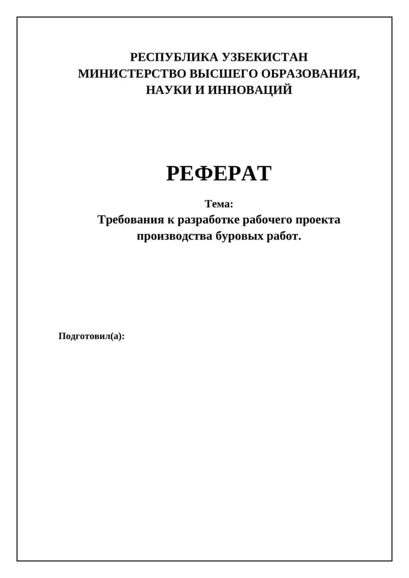 Требования к разработке рабочего проекта производства буровых работ