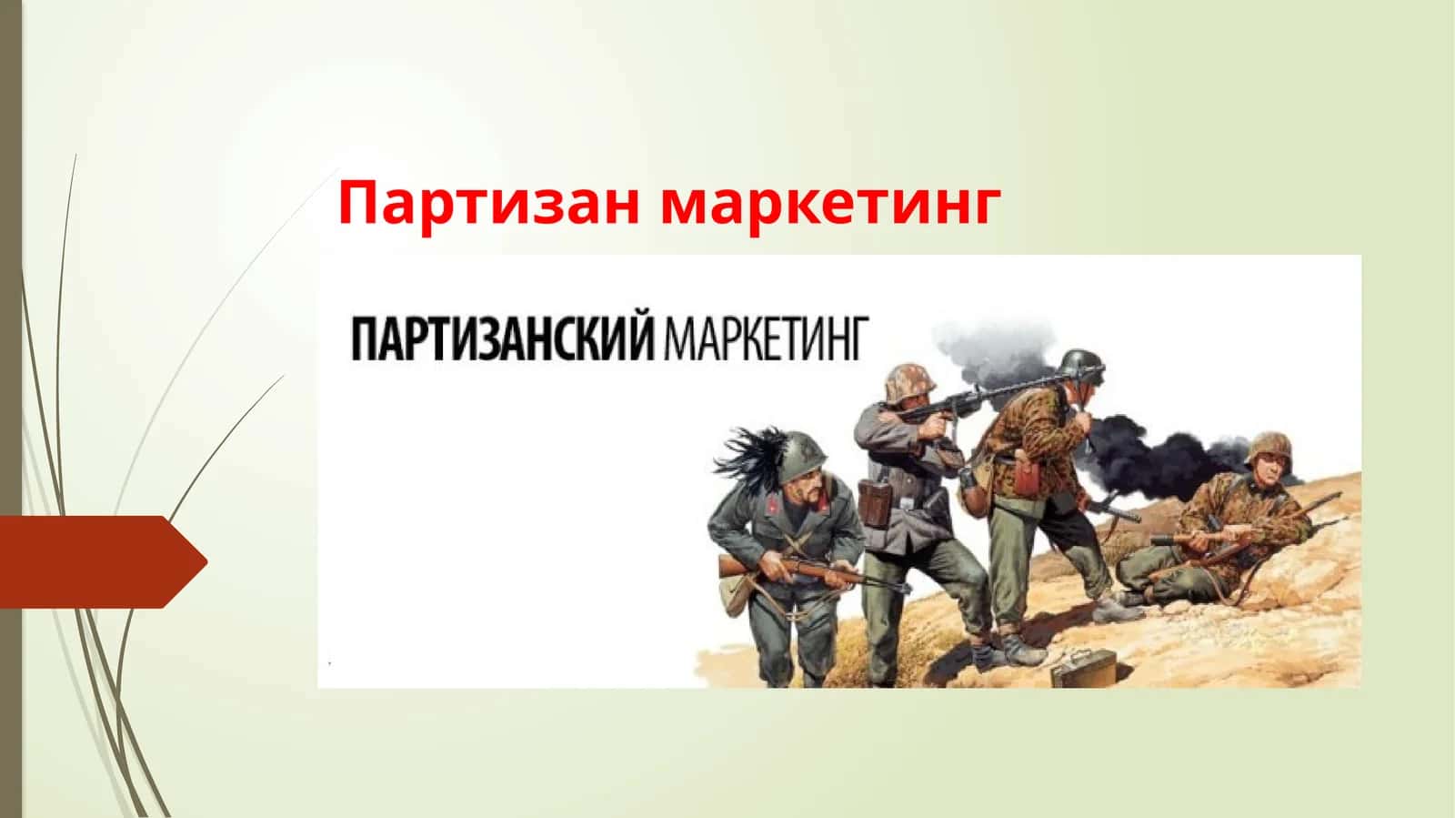 Партизан маркетинг