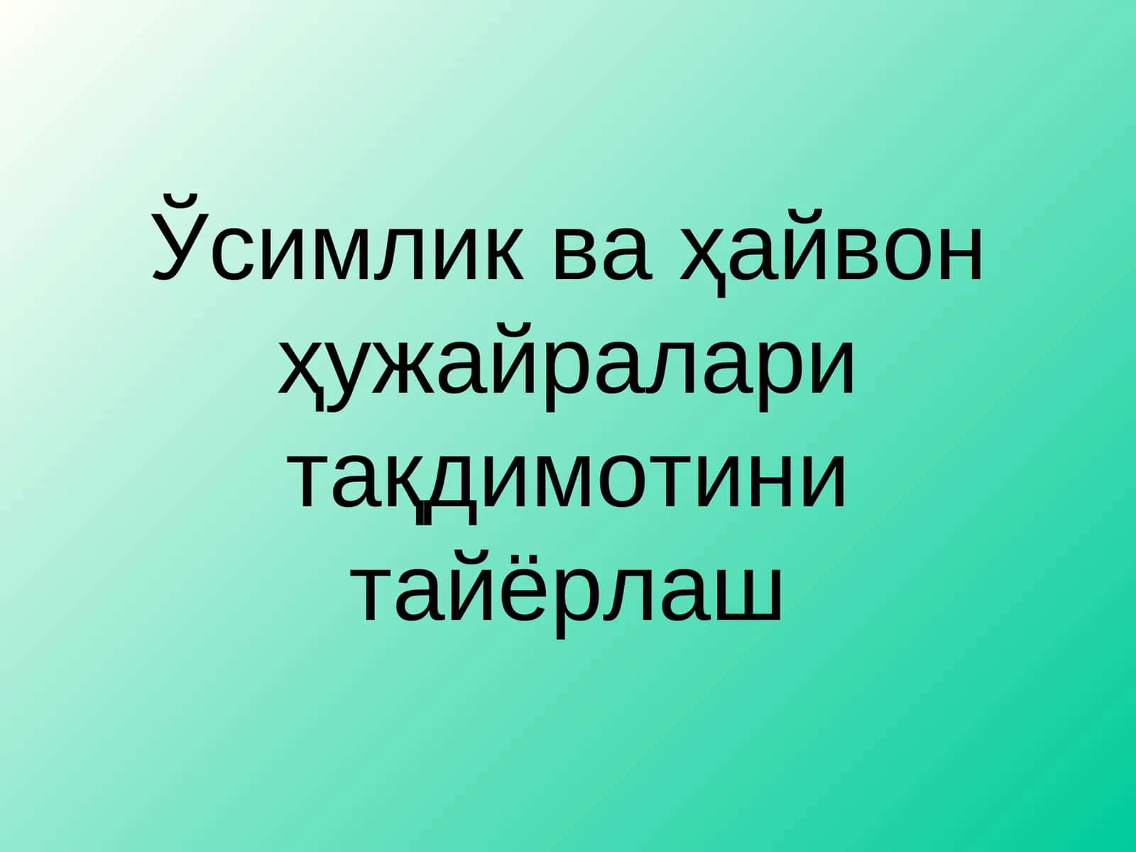 Ўсимлик ва ҳайвон ҳужайралари тақдимотини тайёрлаш