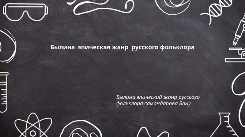 Былины