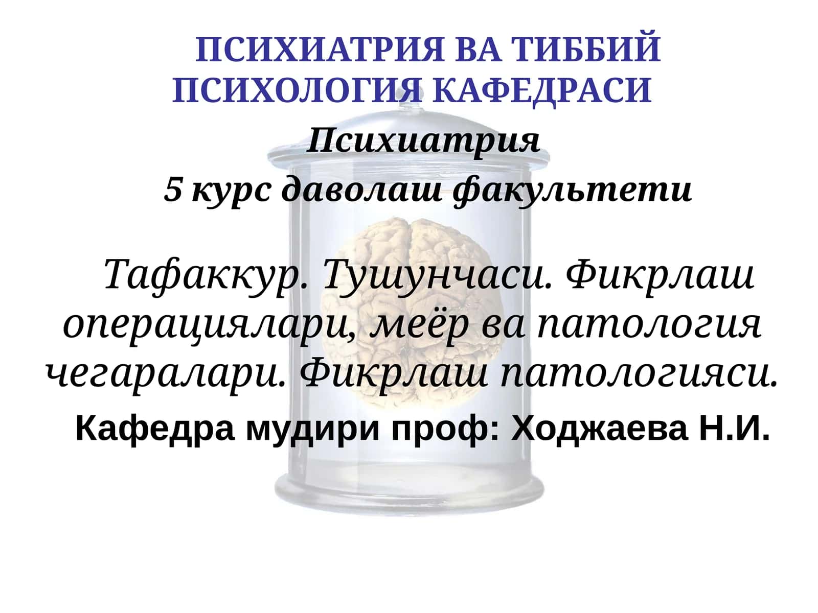 Психиатрия ва Тиббий Психология Кафедраси