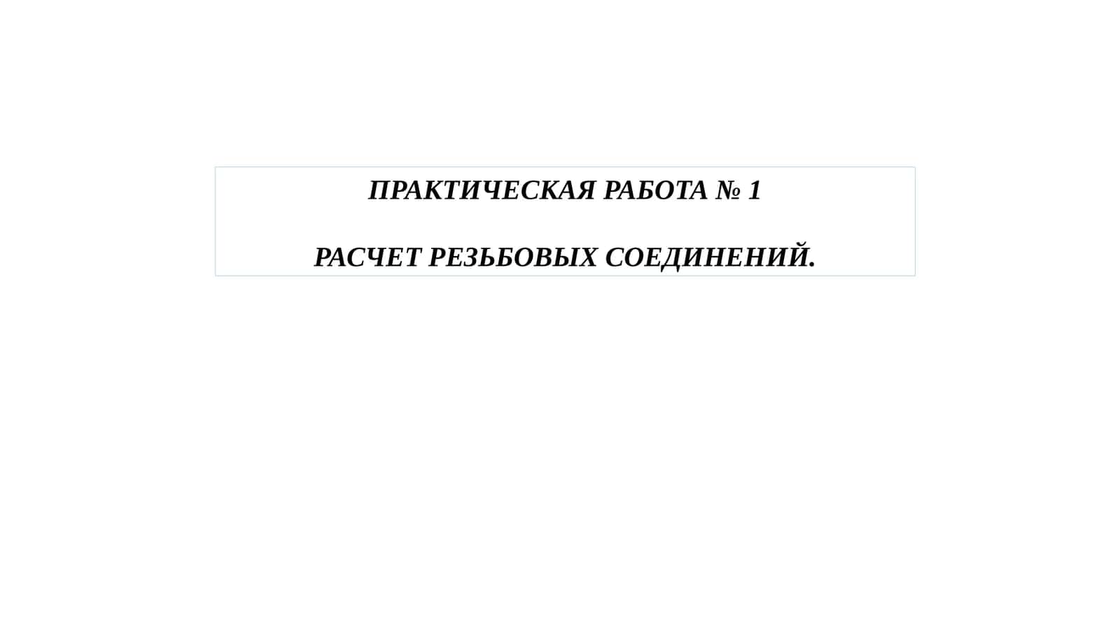 ПРАКТИЧЕСКАЯ РАБОТА №1 РАСЧЕТ РЕЗЬБОВЫХ СОЕДИНЕНИЙ