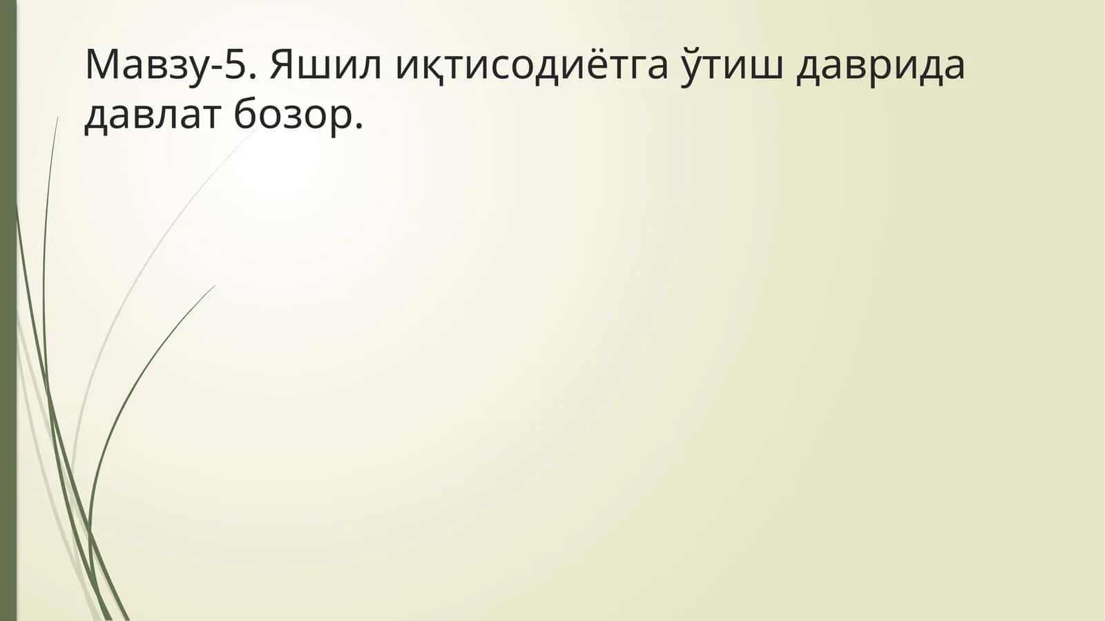 Яшил иқтисодиётга ўтиш даврида давлат бозор