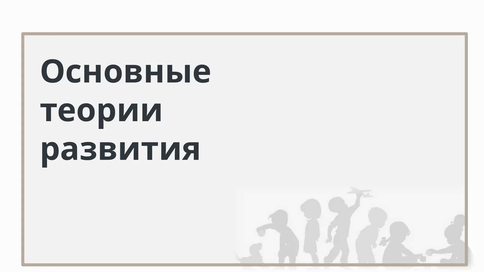 Основные теории развития