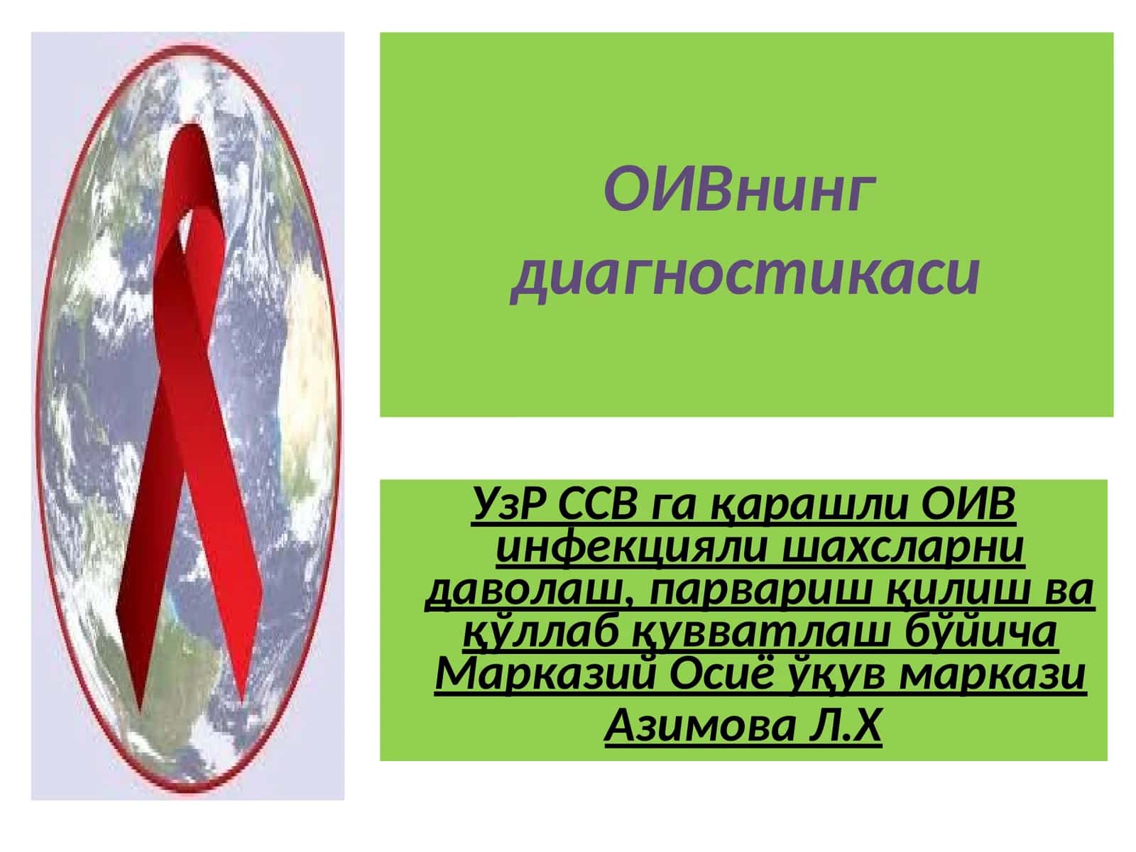 ОИВнинг диагностикаси
