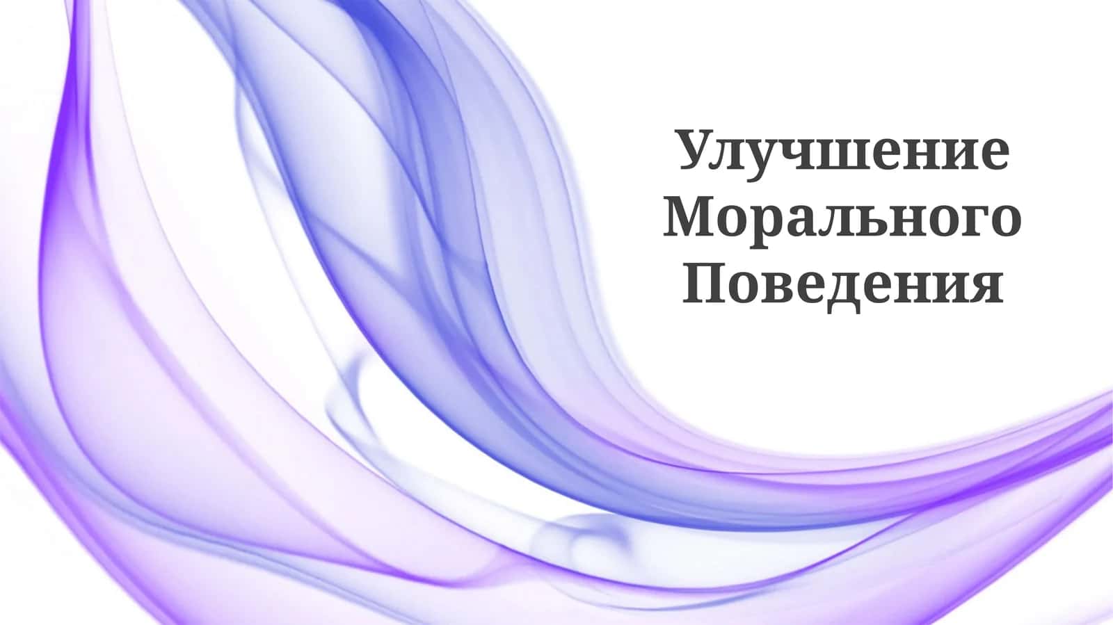 Улучшение Морального Поведения