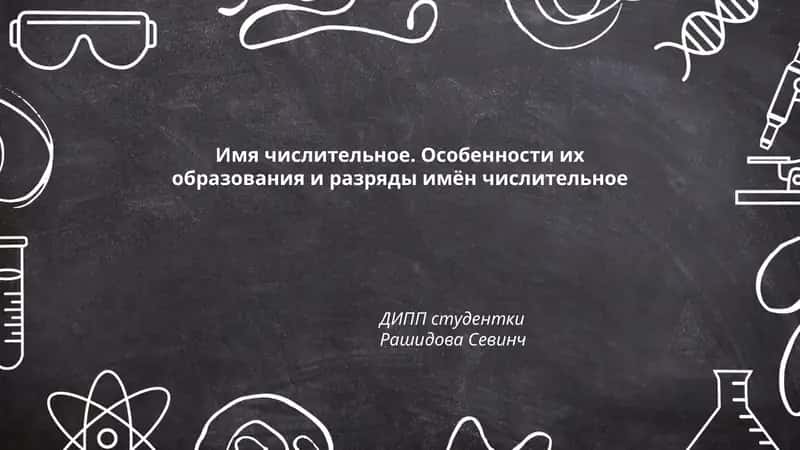 Имя числительное. Особенности их образования и разряды имён числительное
