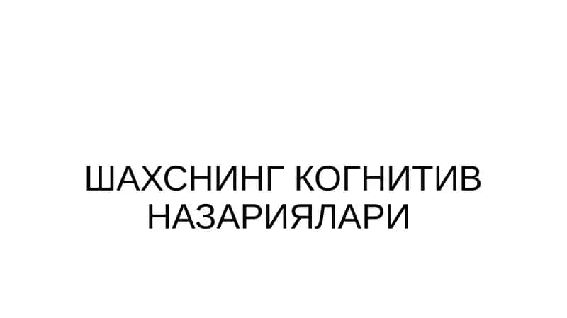 Шахснинг Когнитив Назариялари