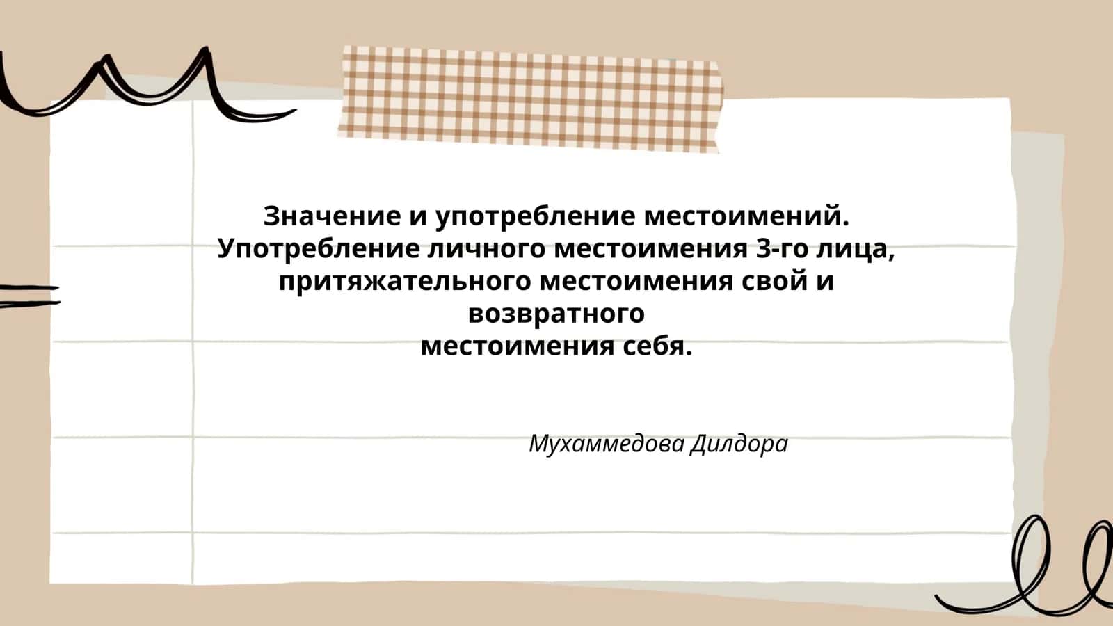 Значение и употребление местоимений