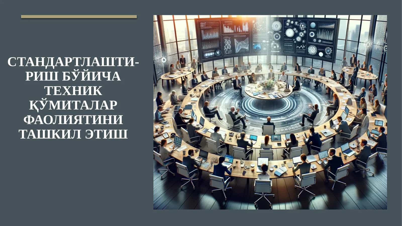 Стандартлашти-риш бўйича техник қўмиталар фаолиятини ташкил этиш