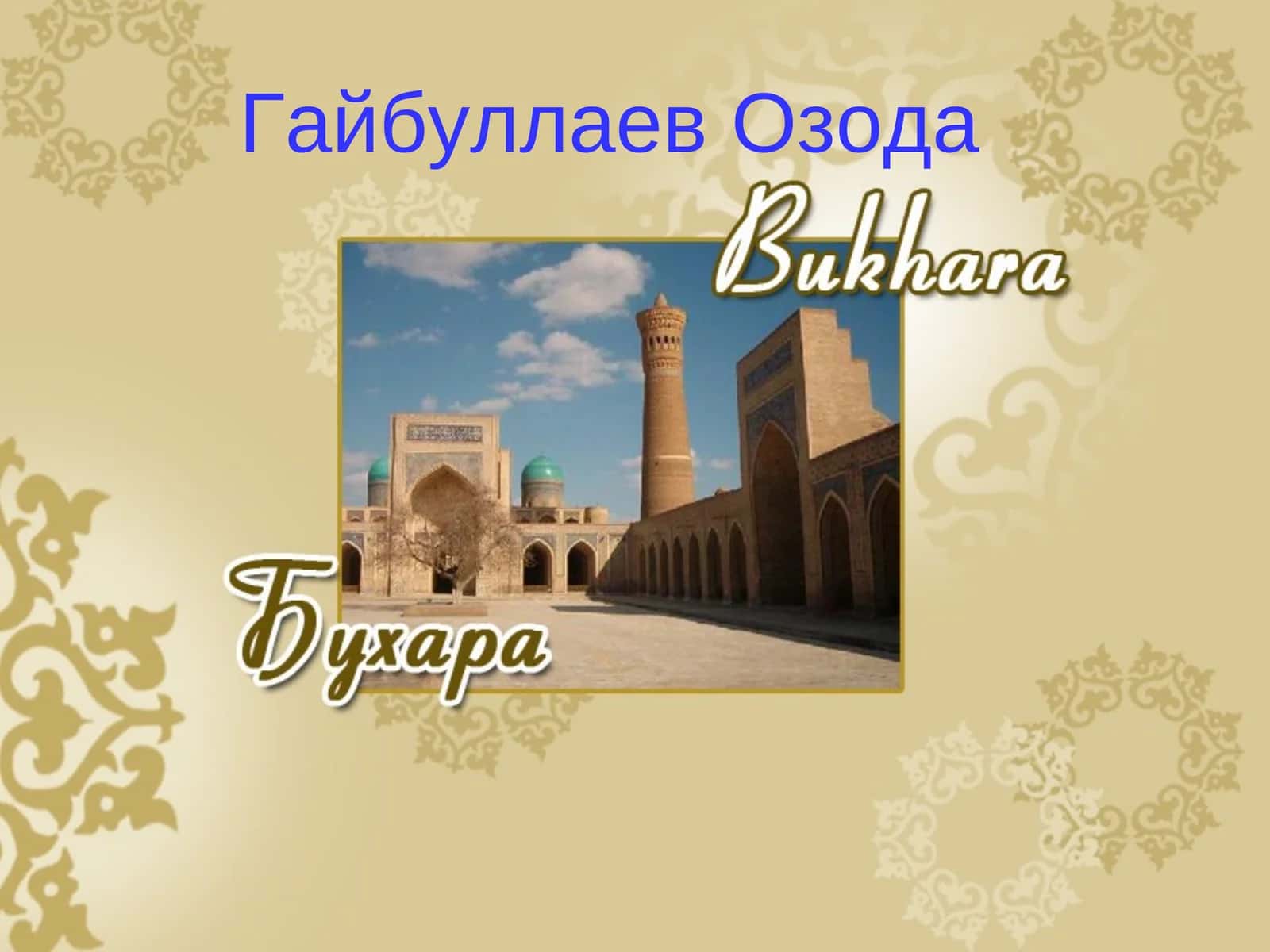 Бухара