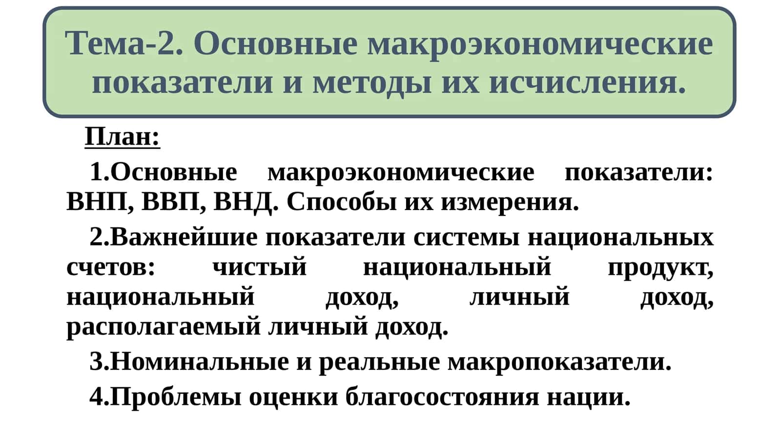 Основные макроэкономические показатели