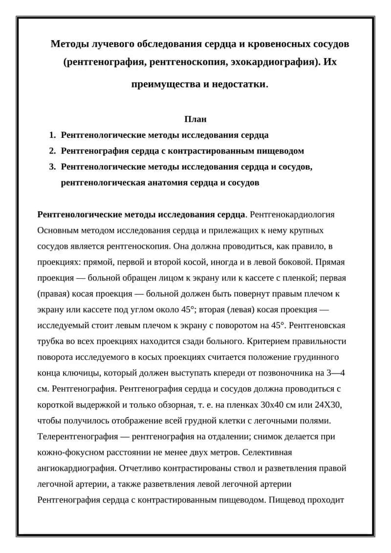 Рентгенологические методы исследования сердца