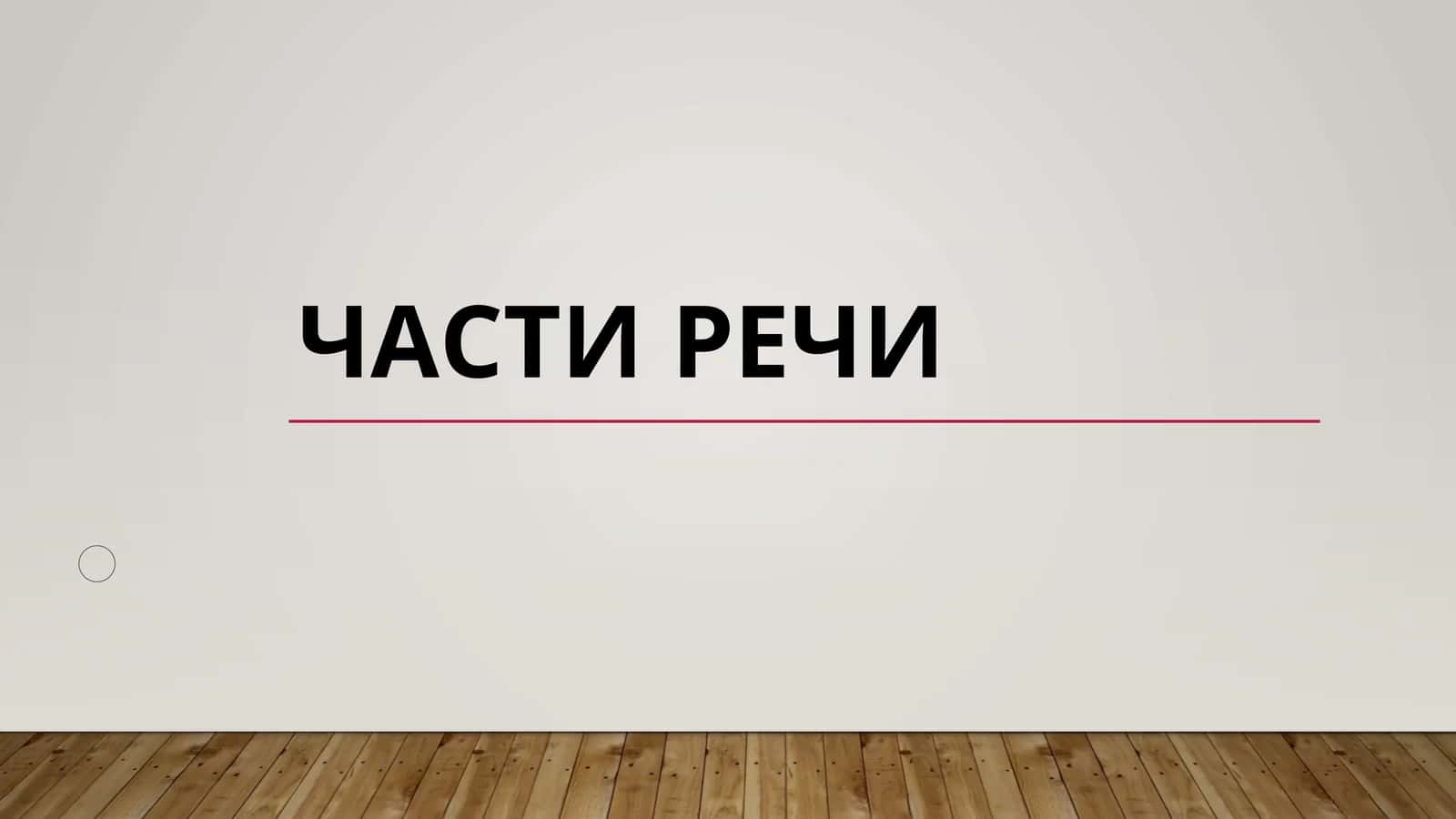 Части речи