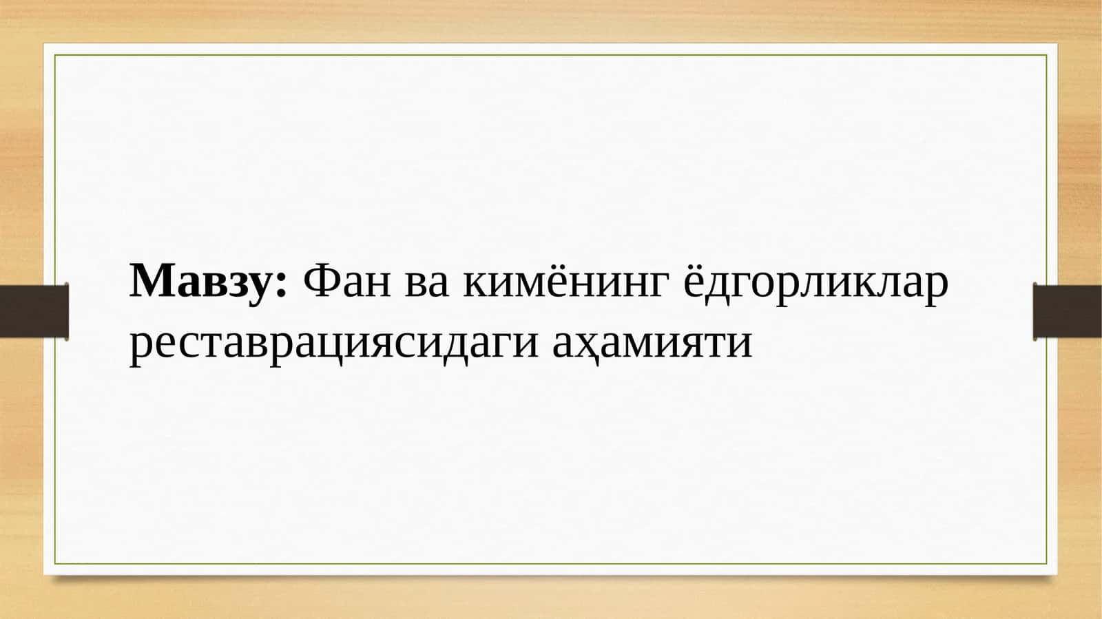 Фанвакимёнингёдгорликларреставрациясидагиаҳамияти
