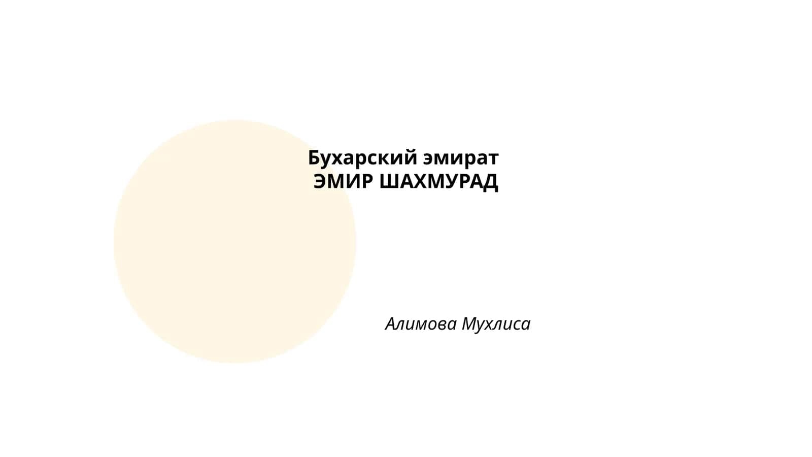 Бухарский эмират