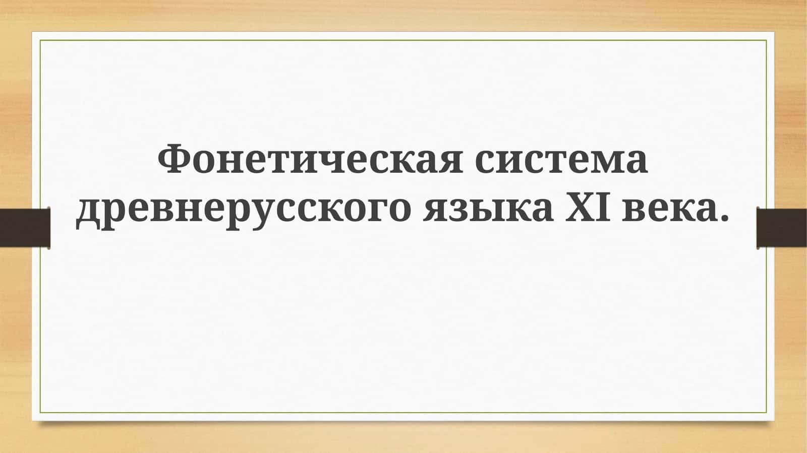 Фонетическая система древнерусского языка XI века
