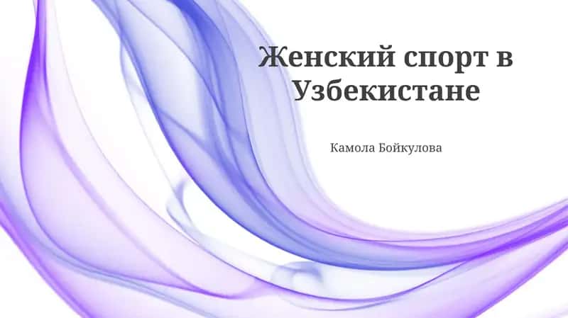 Женский спорт в Узбекистане