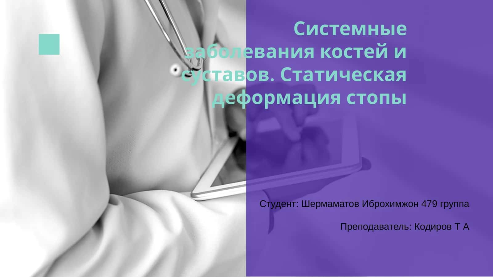 Системные заболевания костей и суставов. Статическая деформация стопы