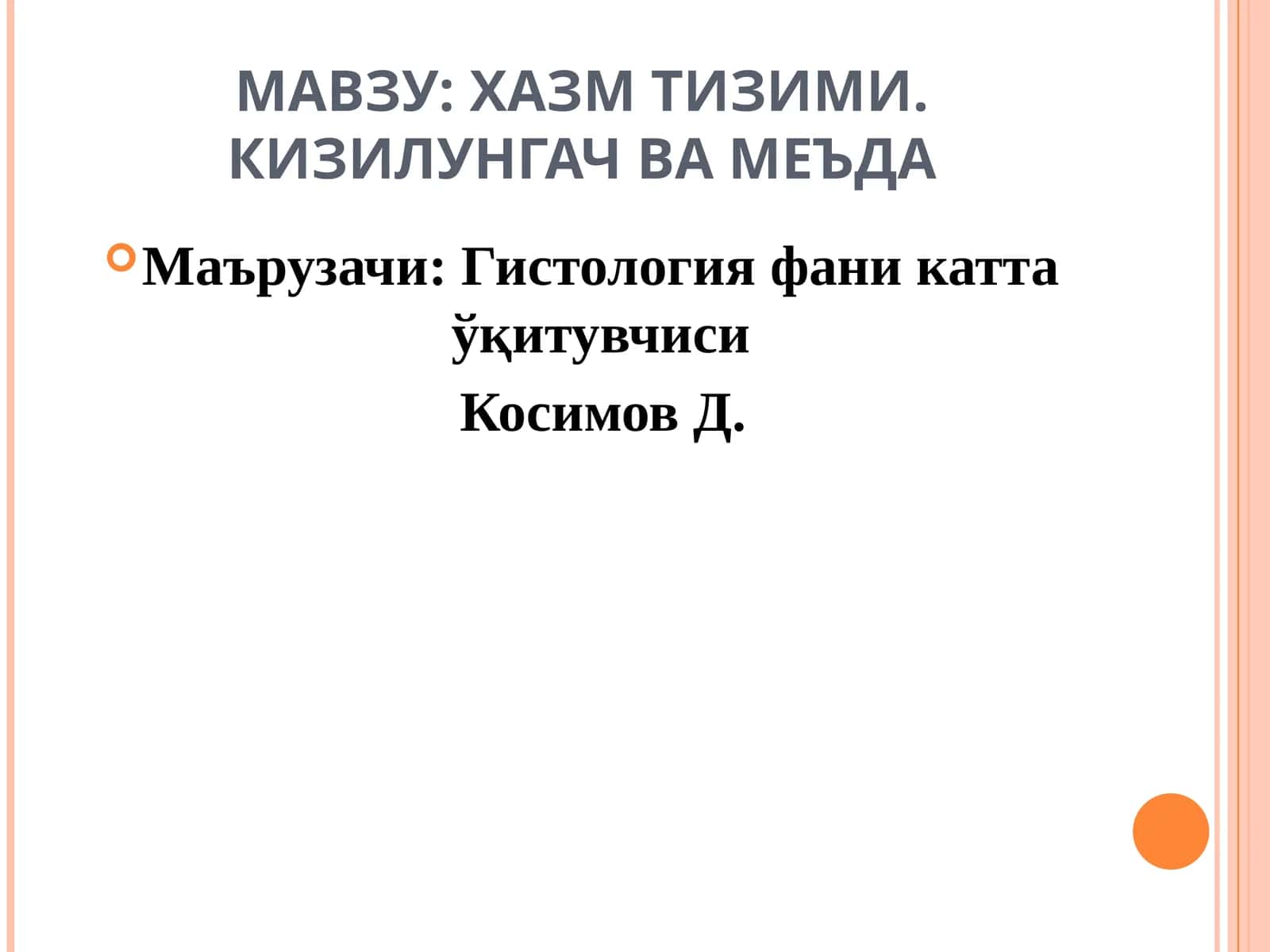 ХАЗМ ТИЗИМИ. КИЗИЛУНГАЧ ВА МЕЪДА