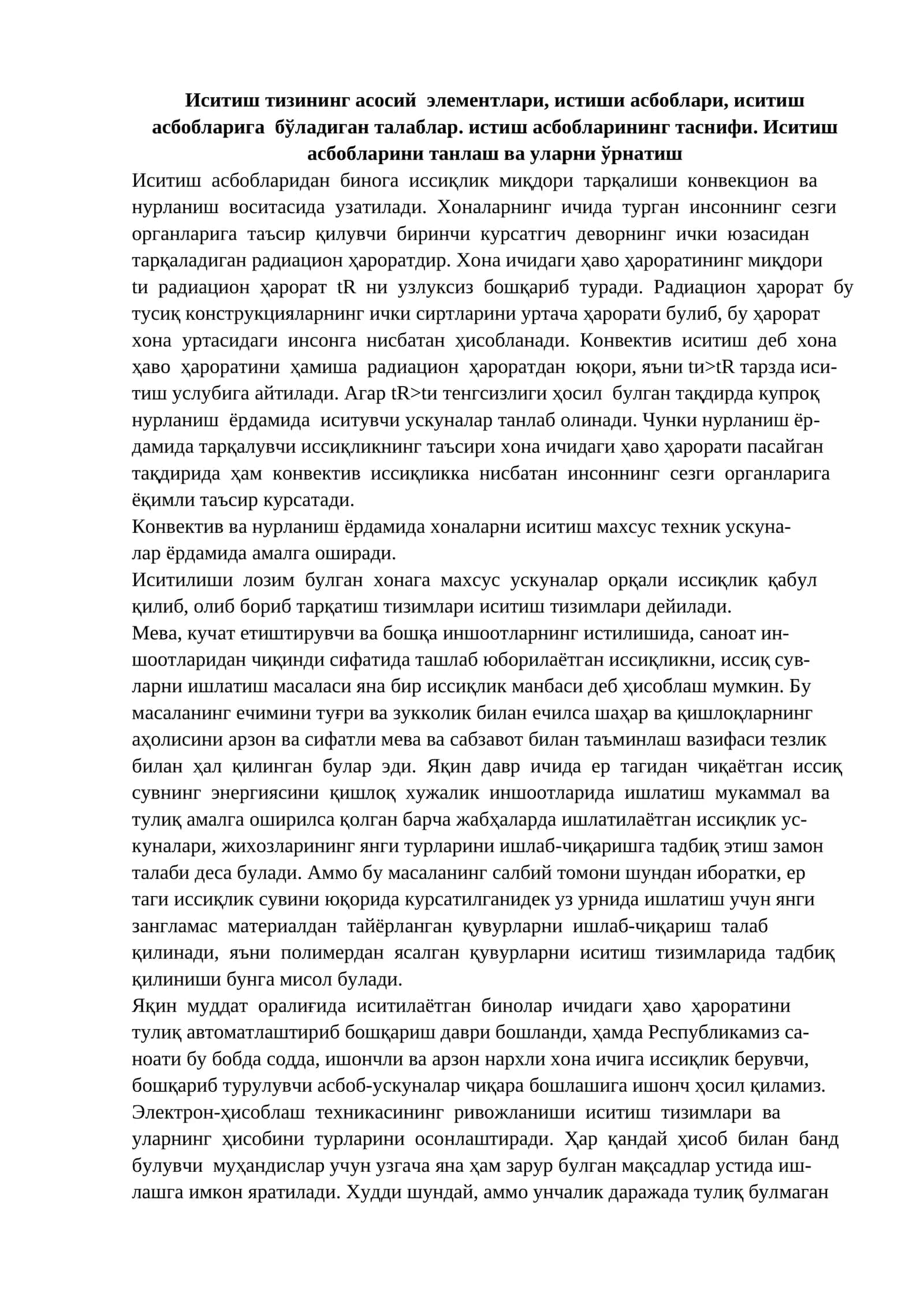 Иситиш тизининг асосий элементлари, истиши асбоблари, иситиш асбобларига бўладиган талаблар. истиш асбобларининг таснифи. Иситиш асбобларини танлаш ва уларни ўрнатиш