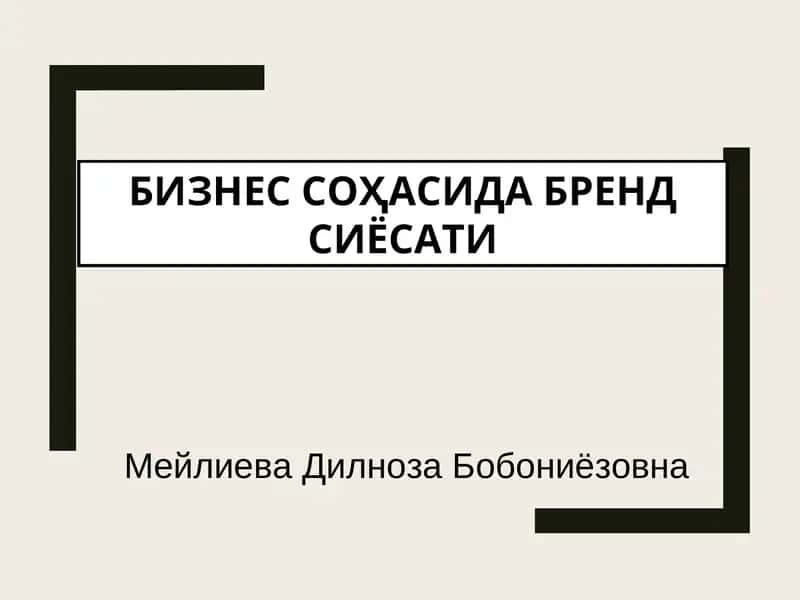БИЗНЕС СОҲАСИДА БРЕНД СИЁСАТИ