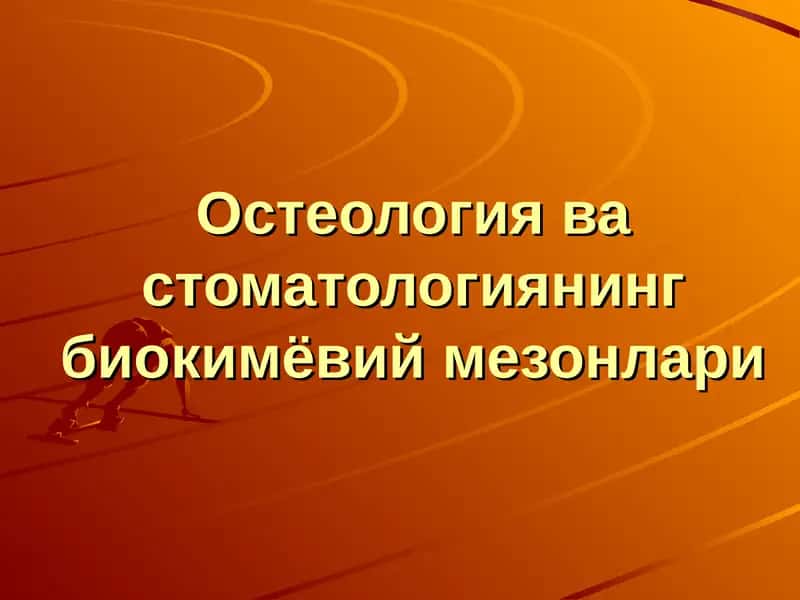 Остеология ва стоматологиянинг биокимёвий мезонлари