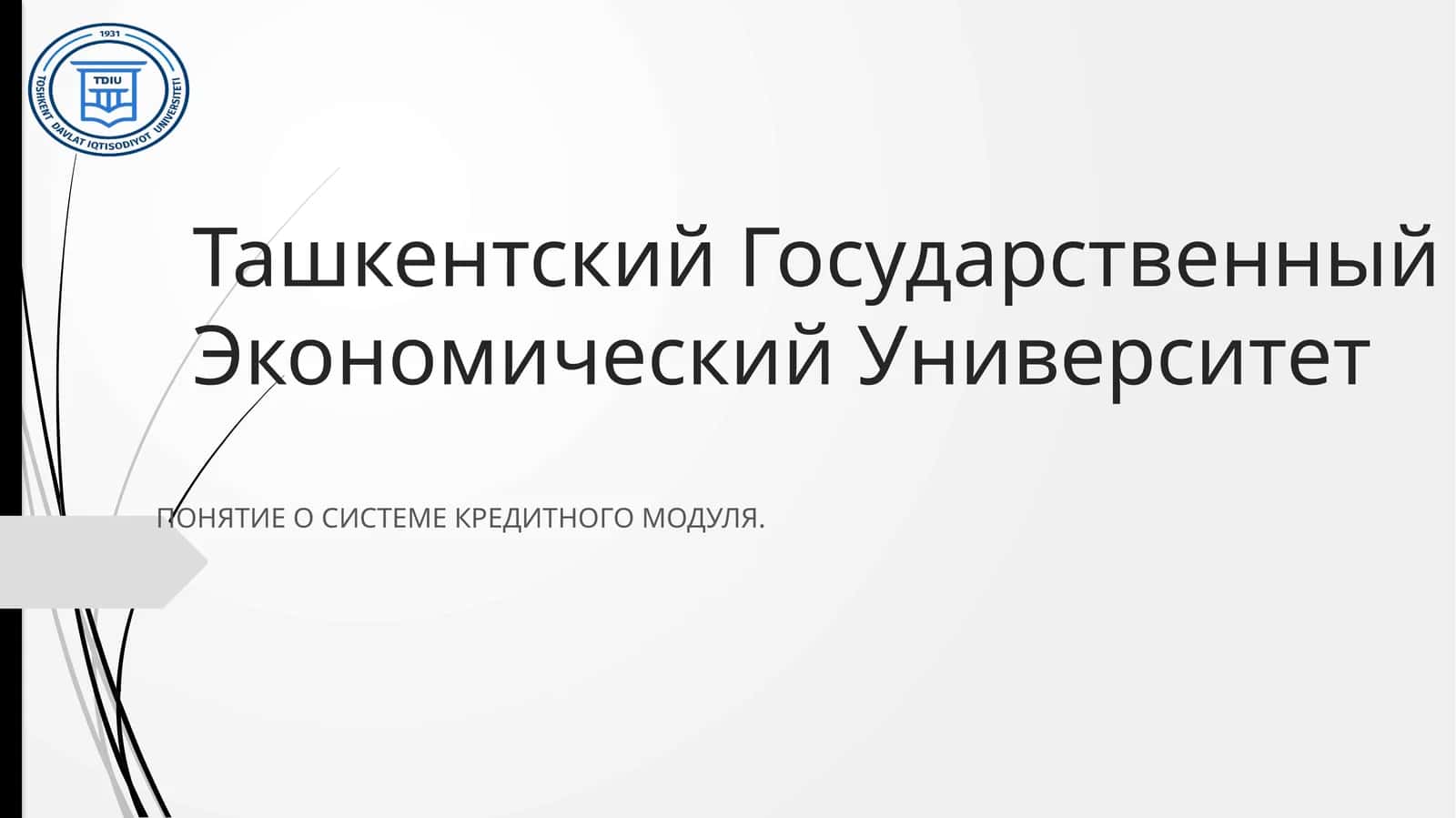 ПОНЯТИЕ О СИСТЕМЕ КРЕДИТНОГО МОДУЛЯ