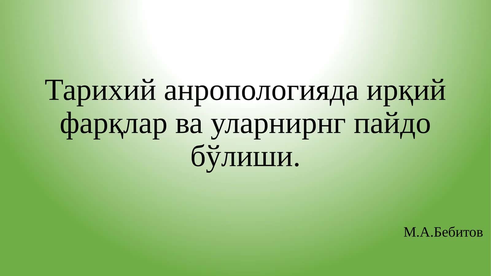 Тарихий анропологияда ирқий фарқлар ва уларнинг пайдо бўлиши