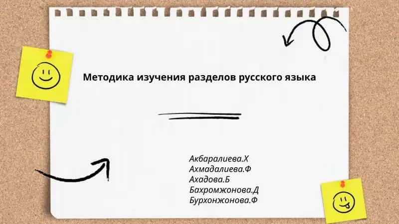 Методика изучения разделов русского языка