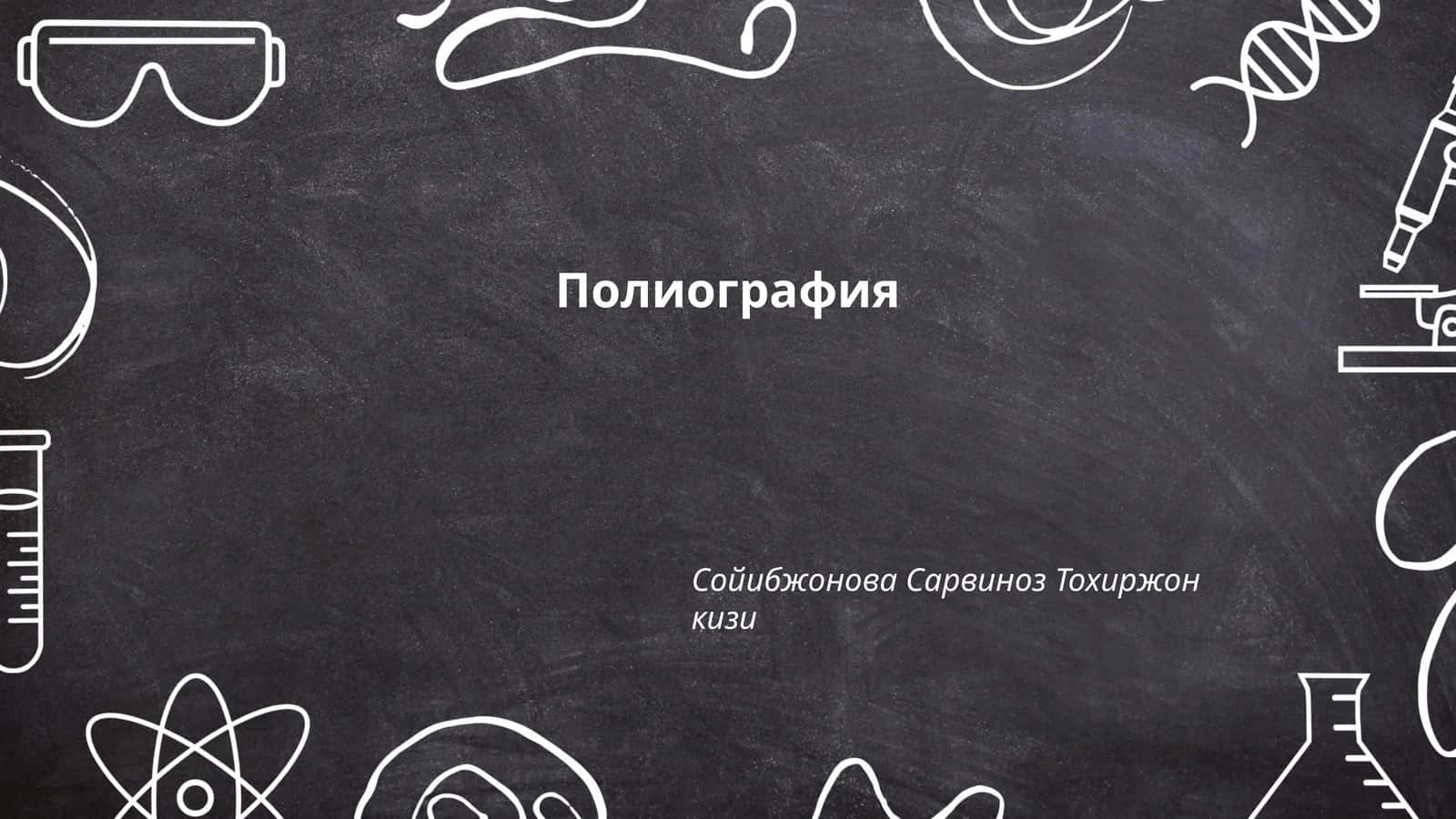 Полиография
