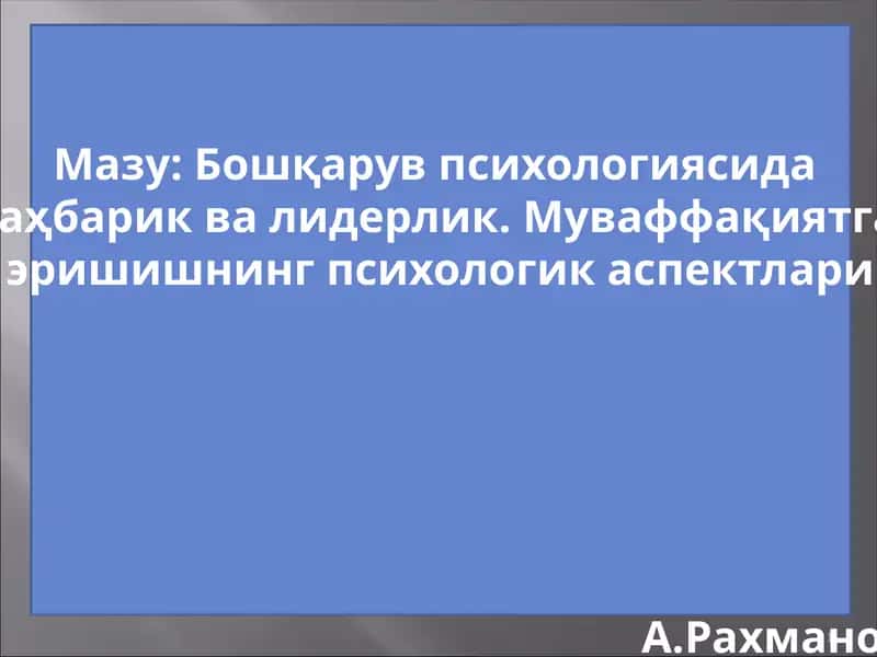 Бошқарув психологиясида раҳбарик ва лидерлик. Муваффақиятга эришишнинг психологик аспектлари