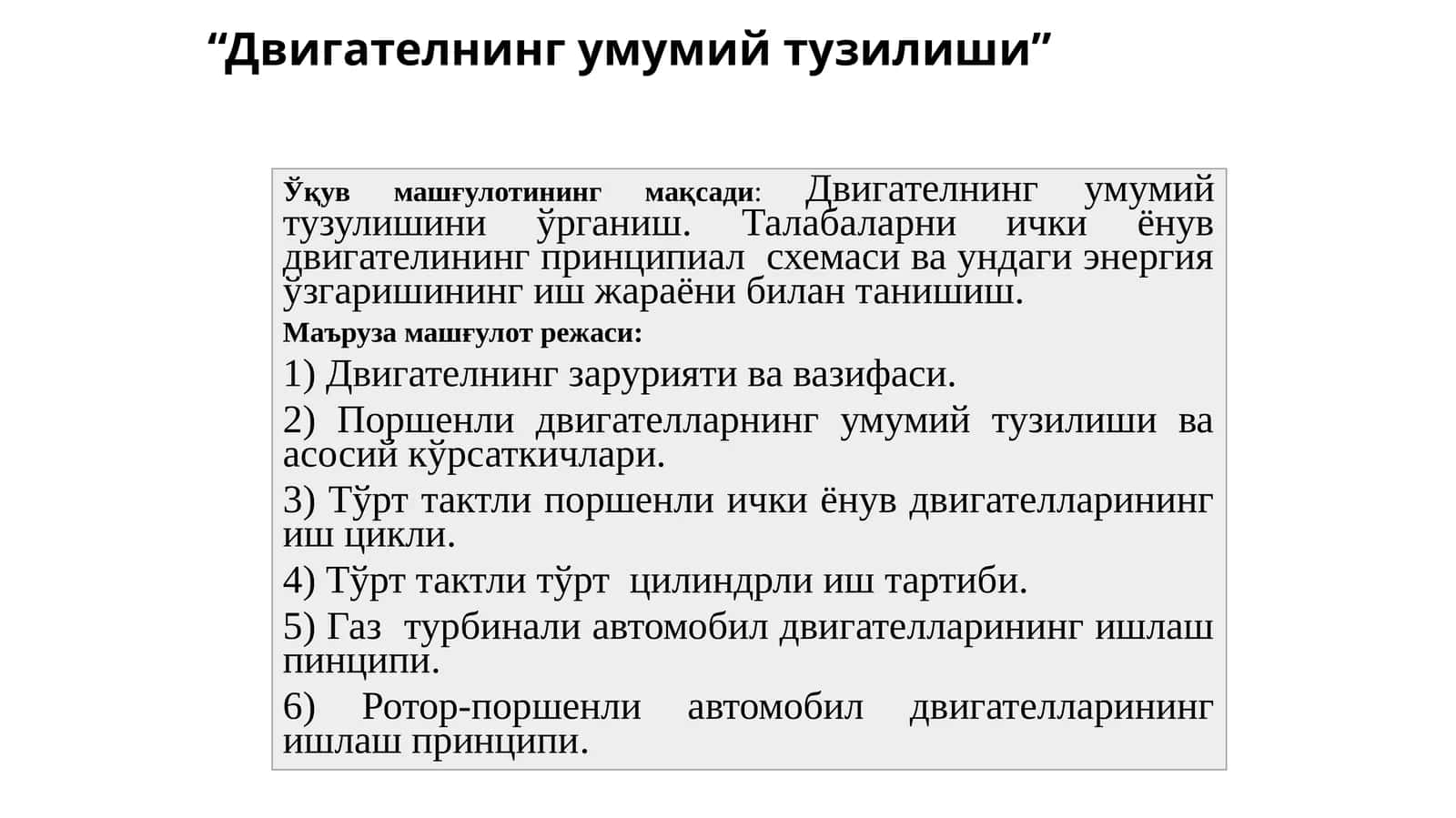 Двигателнинг умумий тузилиши