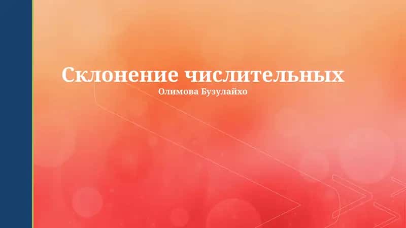 Склонение числительных