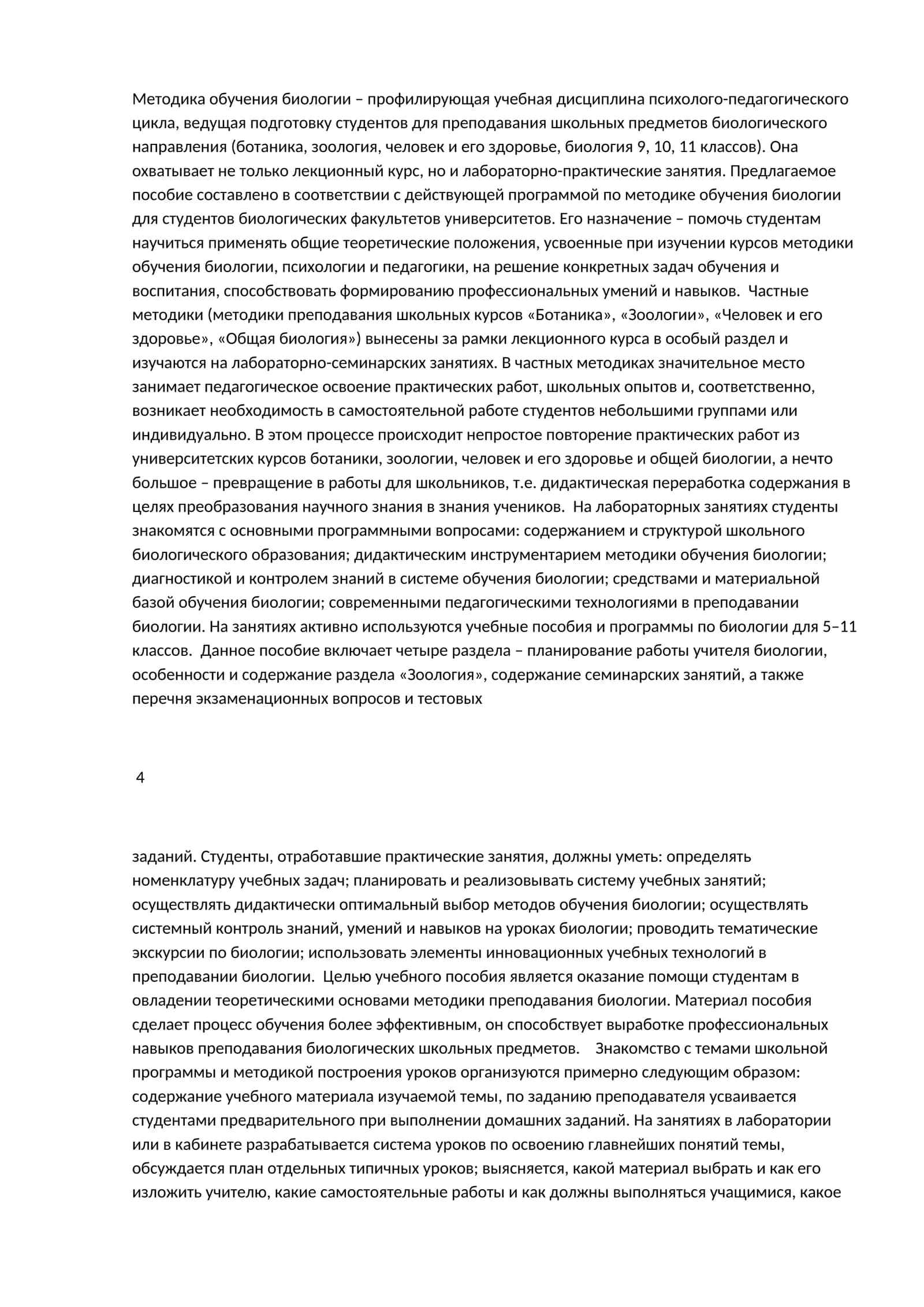 Методика обучения биологии